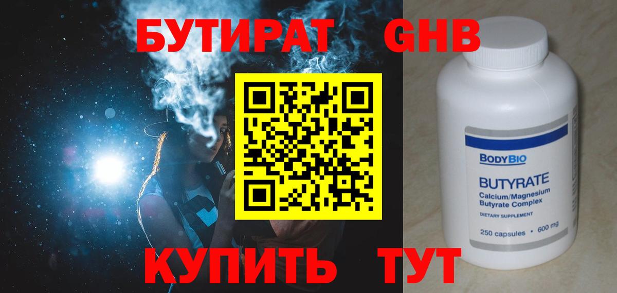 Бутират оксибутират  Вход с VPN  Бутират  Павловский Посад 